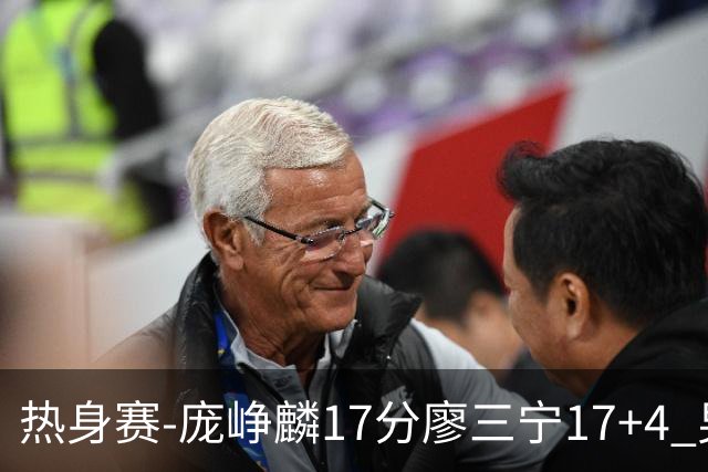 热身赛-庞峥麟17分廖三宁17+4 男篮遭FMP拉德尼基绝杀