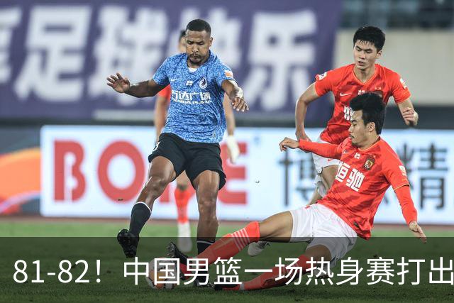 81-82！中国男篮一场热身赛打出3个答案：李弘权必须留，这两人真该走了
